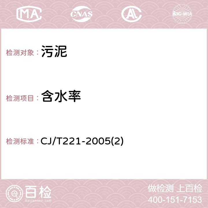 含水率 城市污水处理厂污泥检验方法 城市污泥 含水率的测定 重量法 CJ/T221-2005(2)