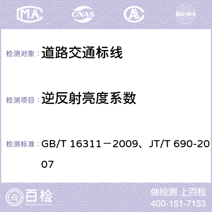 逆反射亮度系数 道路交通标线质量要求和检测方法、逆反射体光度性能测试方法 GB/T 16311－2009、JT/T 690-2007