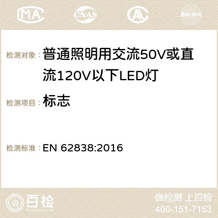 标志 普通照明用交流50V或直流120V以下LED灯的安全要求 EN 62838:2016 5