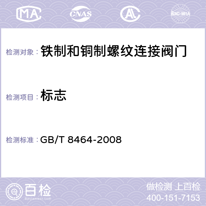 标志 铁制和铜制螺纹连接阀门 GB/T 8464-2008 7.1