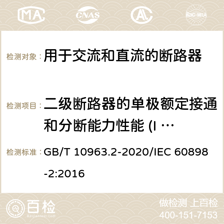 二级断路器的单极额定接通和分断能力性能 (I cn1 ) GB/T 10963.2-2020 电气附件 家用及类似场所用过电流保护断路器 第2部分：用于交流和直流的断路器