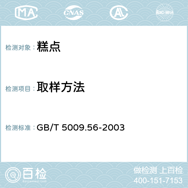 取样方法 糕点卫生标准的分析方法 GB/T 5009.56-2003 (4.1)