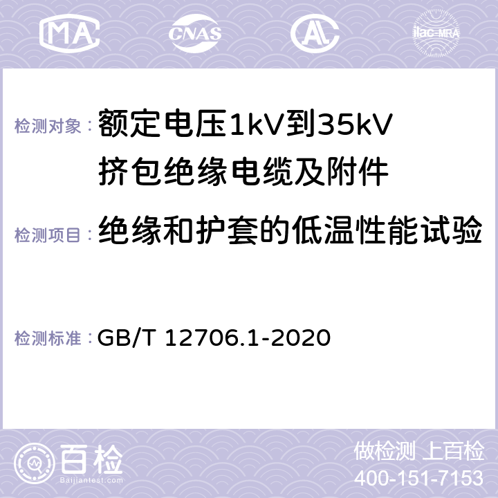 绝缘和护套的低温性能试验 额定电压1 kV(Um=1.2 kV)到35 kV(Um=40.5 kV)挤包绝缘电力电缆及附件 第1部分：额定电压1kV(Um=1.2kV)到3kV(Um=3.6kV)电缆 GB/T 12706.1-2020 18.10