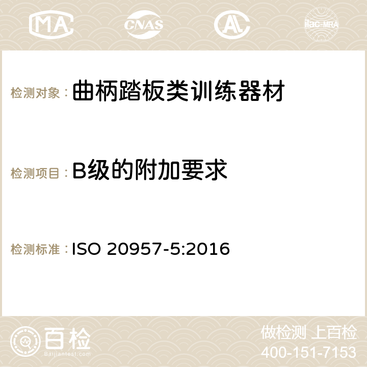 B级的附加要求 固定式健身器材 第5部分: 曲柄踏板类训练器材 附加的特殊安全要求和试验方法 ISO 20957-5:2016 5.8
