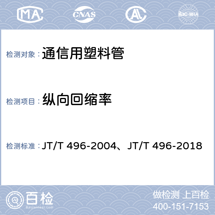纵向回缩率 公路地下通信管道 高密度聚乙烯硅芯塑料管 JT/T 496-2004、JT/T 496-2018 4.3， 表4，表5