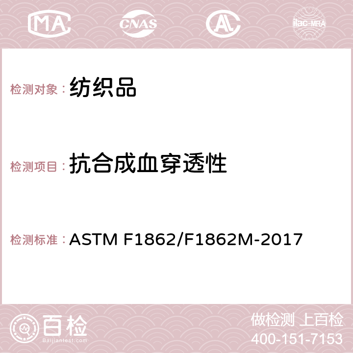 抗合成血穿透性 医用口罩抗合成血液穿透的标准试验方法（已知速度固定容积的水平投影） ASTM F1862/F1862M-2017