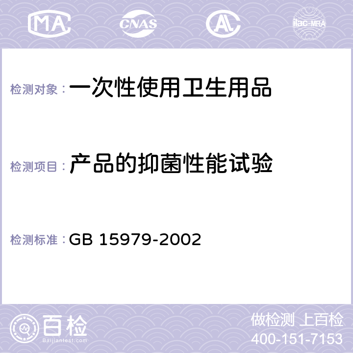 产品的抑菌性能试验 一次性使用卫生用品卫生标准 GB 15979-2002 附录C