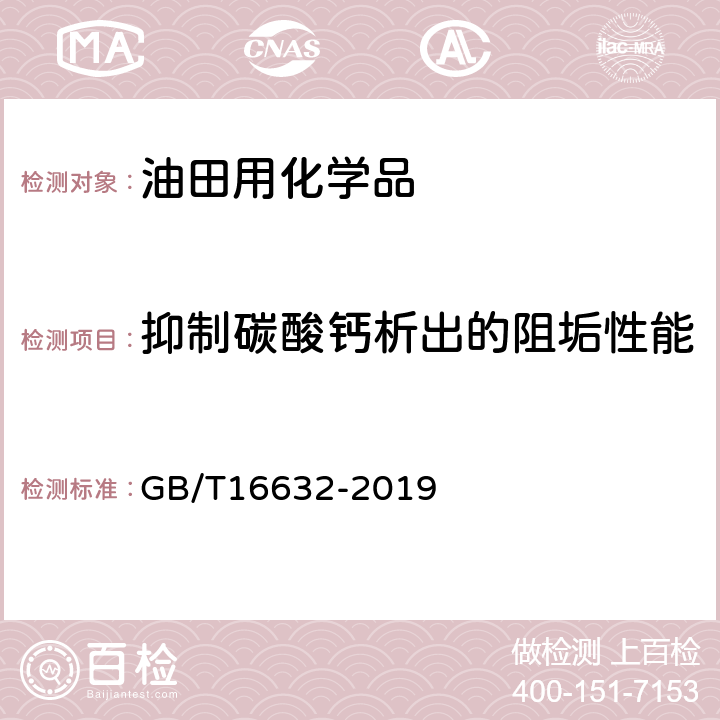 抑制碳酸钙析出的阻垢性能 水处理剂阻垢性能的测定 碳酸钙沉积法 GB/T16632-2019