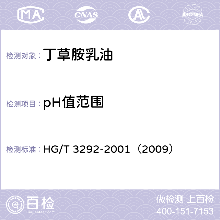 pH值范围 丁草胺乳油 HG/T 3292-2001（2009） 4.5