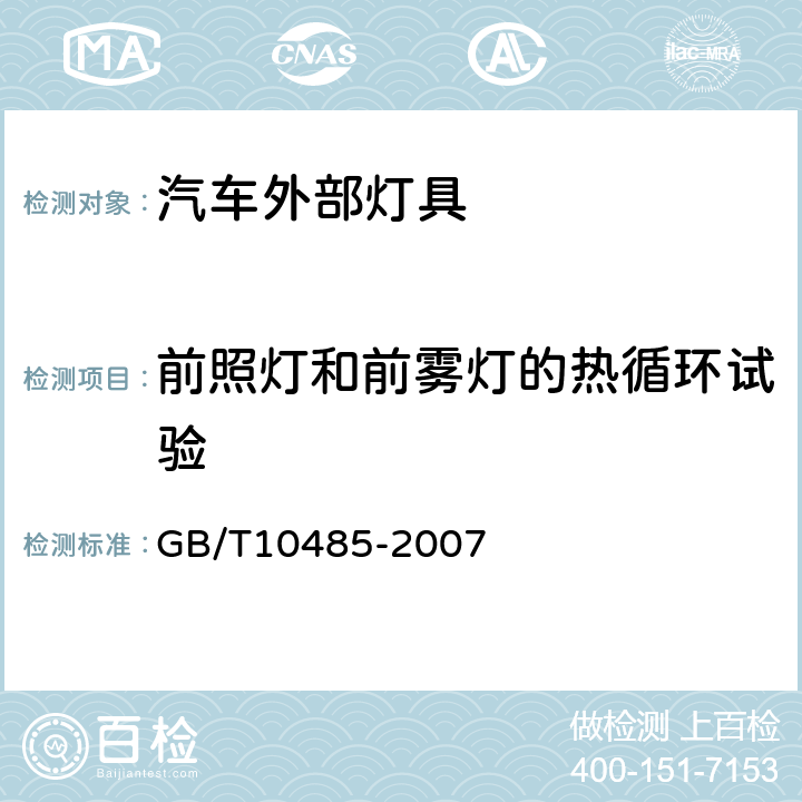 前照灯和前雾灯的热循环试验 道路车辆外部照明和光信号装置环境耐久性 GB/T10485-2007 5