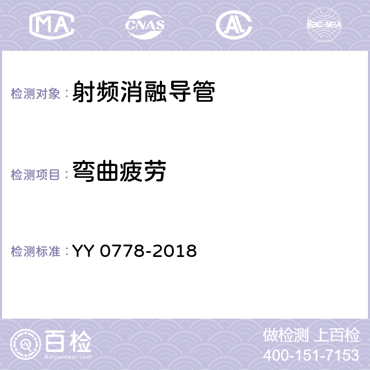 弯曲疲劳 射频消融导管 YY 0778-2018 4.2.4