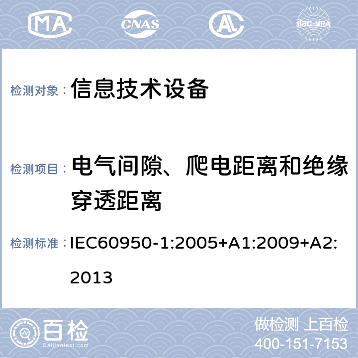 电气间隙、爬电距离和绝缘穿透距离 信息技术设备 安全 第1部分：通用要求 IEC60950-1:2005+A1:2009+A2:2013 2.10