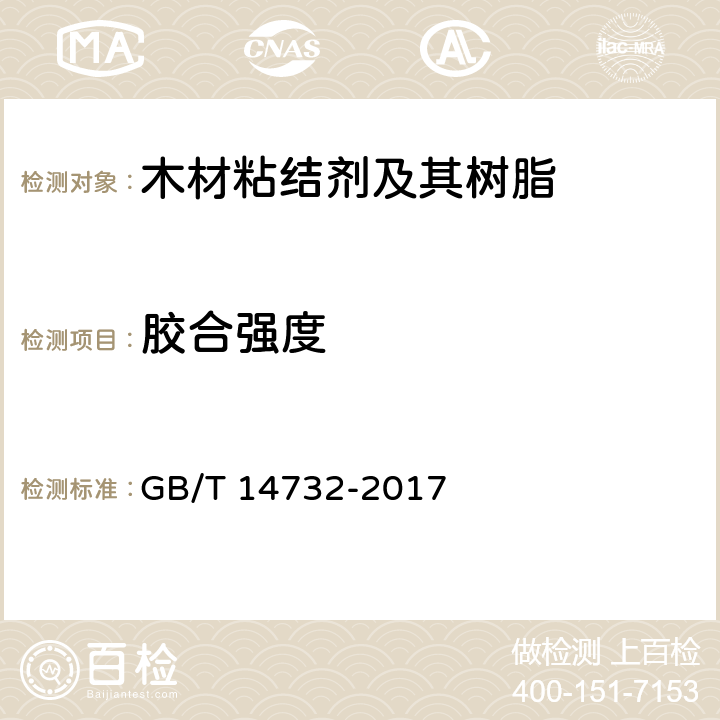 胶合强度 木材工业胶粘剂用脲醛、酚醛、三聚氰胺甲醛树脂 GB/T 14732-2017