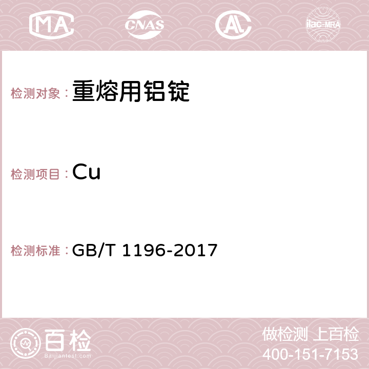 Cu 重熔用铝锭 GB/T 1196-2017