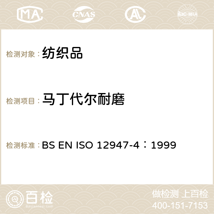 马丁代尔耐磨 ISO 12947-4:1999 纺织品.用马丁代尔法对织物抗磨损性的测定.外观变化的评定 BS EN ISO 12947-4：1999