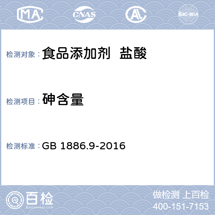 砷含量 GB 1886.9-2016 食品安全国家标准 食品添加剂 盐酸