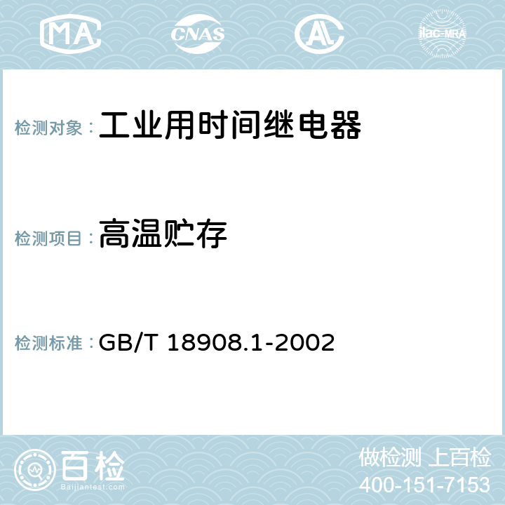 高温贮存 GB/T 18908.1-2002 工业用时间继电器 第1部分:要求和试验
