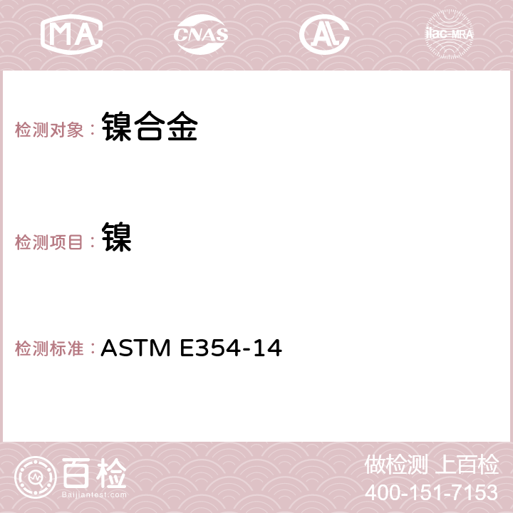 镍 ASTM E354-14 《高温钢, 电炉钢, 磁钢和其它类似的铁, 和钴基合金化学分析的标准试验方法》  140