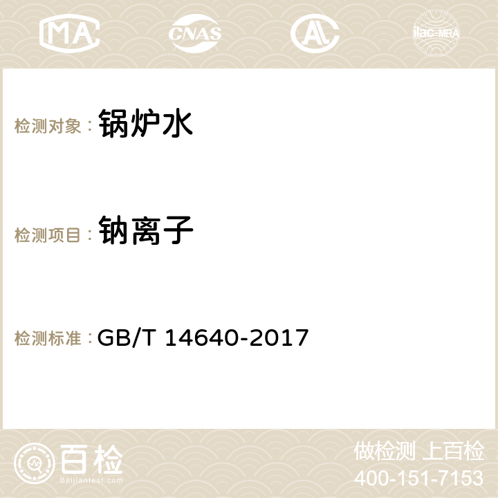 钠离子 工业循环冷却水及锅炉用水中钾、钠含量的测定 GB/T 14640-2017