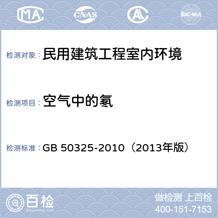 空气中的氡 GB 50325-2010 民用建筑工程室内环境污染控制规范(附条文说明)(2013年版)(附局部修订)