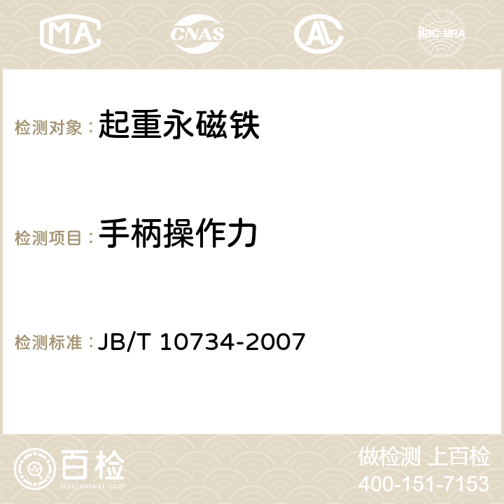 手柄操作力 起重永磁铁 JB/T 10734-2007