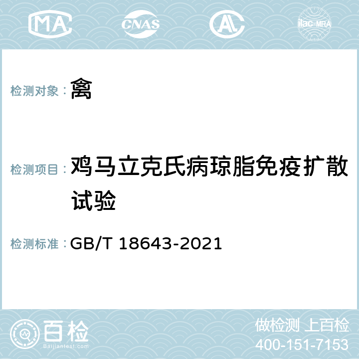 鸡马立克氏病琼脂免疫扩散试验 鸡马立克氏病诊断技术 GB/T 18643-2021