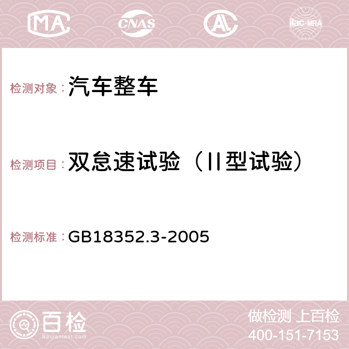 双怠速试验（Ⅱ型试验） 《轻型汽车污染物排放限值及测量方法（中国Ⅲ、Ⅳ阶段）》 GB18352.3-2005 附录D