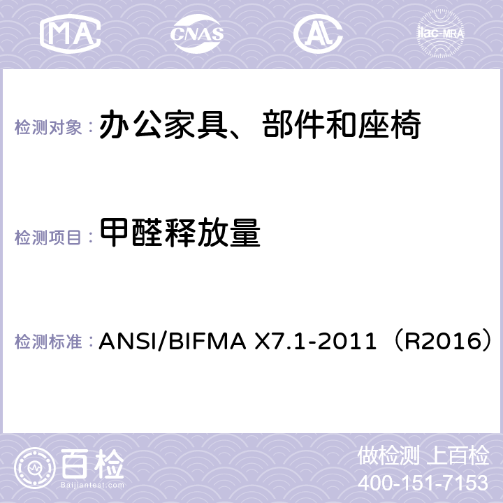 甲醛释放量 ANSI/BIFMAX 7.1-20 低排放办公设备和座椅的甲醛和挥发性有机化合物排放标准 ANSI/BIFMA X7.1-2011（R2016）