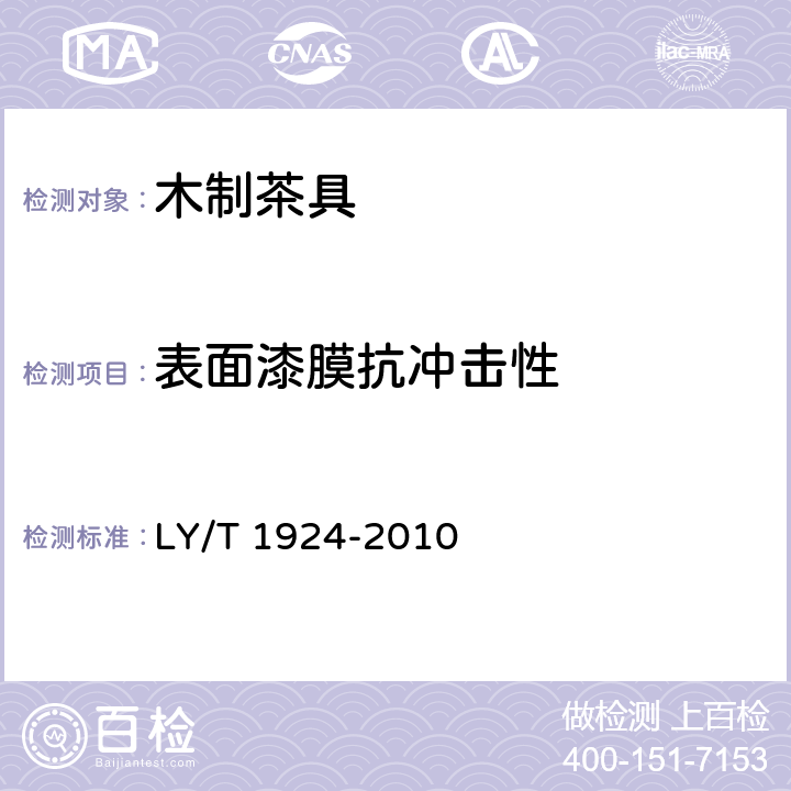 表面漆膜抗冲击性 木制茶具 LY/T 1924-2010 6.3.3