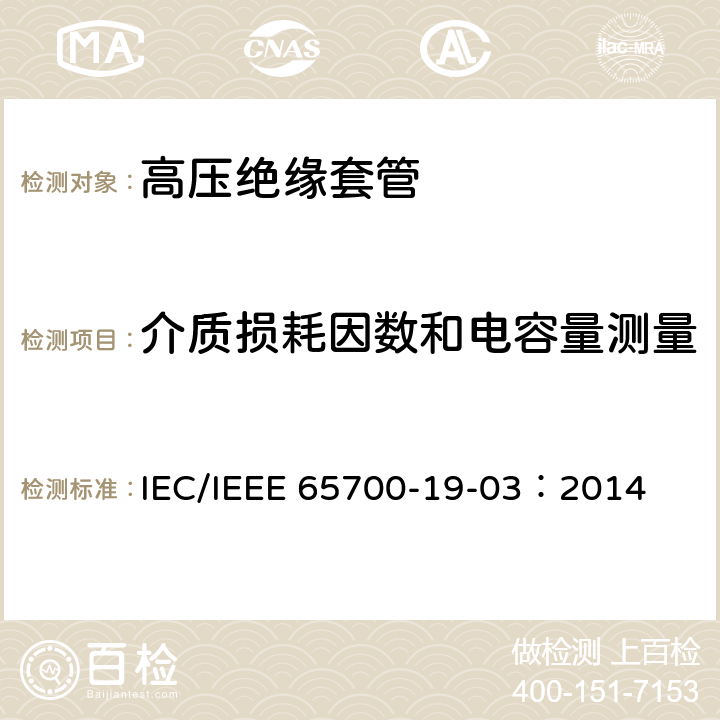 介质损耗因数和电容量测量 直流系统用套管 IEC/IEEE 65700-19-03：2014 9.1