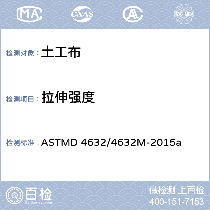 拉伸强度 ASTMD 4632 土工布抓样断裂荷载和伸长率试验方法 /4632M-2015a