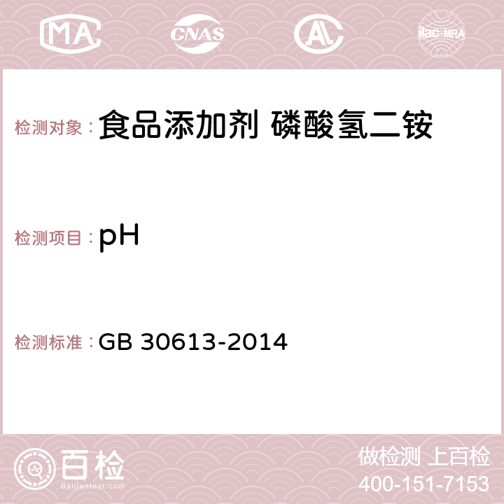 pH 食品安全国家标准 食品添加剂 磷酸氢二铵 GB 30613-2014 附录A中A.5