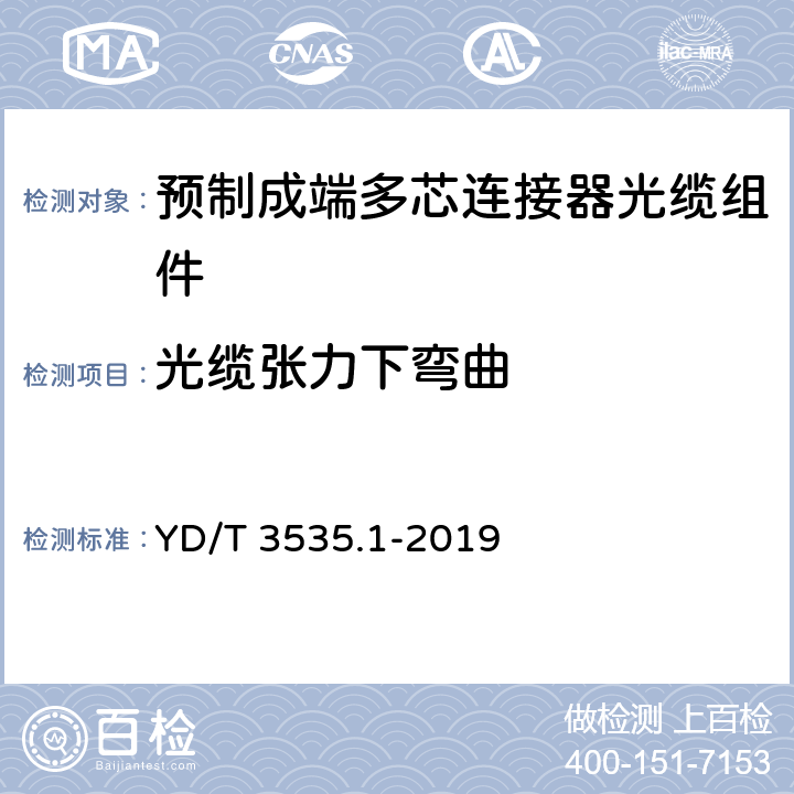 光缆张力下弯曲 数据中心综合布线用组件 第1部分：预制成端多芯连接器光缆组件 YD/T 3535.1-2019 6.7.8