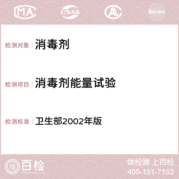 消毒剂能量试验 消毒技术规范 卫生部2002年版 第二部份 消毒产品检验技术规范 2.1.1.11能量试验