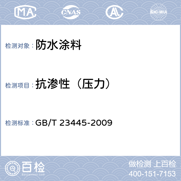 抗渗性（压力） 聚合物水泥防水涂料 GB/T 23445-2009 附录A