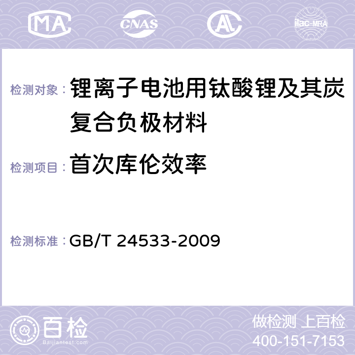 首次库伦效率 《锂离子电池石墨类负极材料》 GB/T 24533-2009 6.9