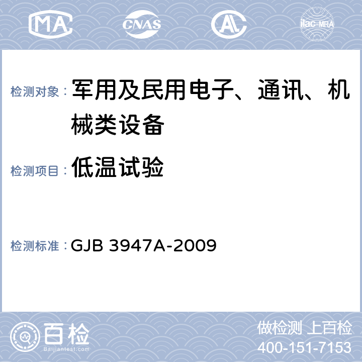 低温试验 《军用电子测试设备通用规范》 GJB 3947A-2009 4.6.5.1.3