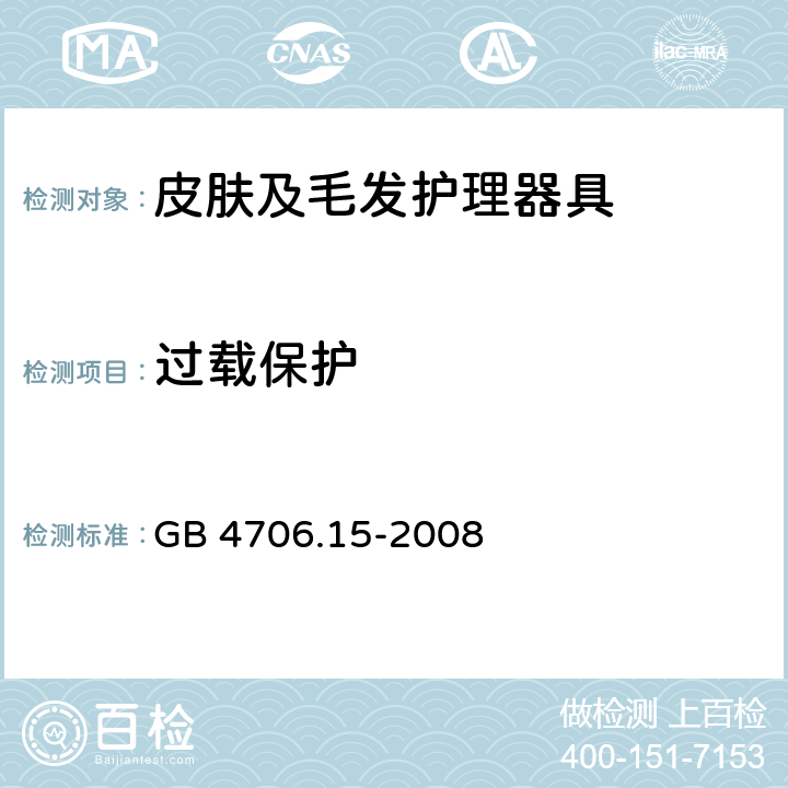 过载保护 家用和类似用途电器的安全 皮肤及毛发护理器具的特殊要求 GB 4706.15-2008 17