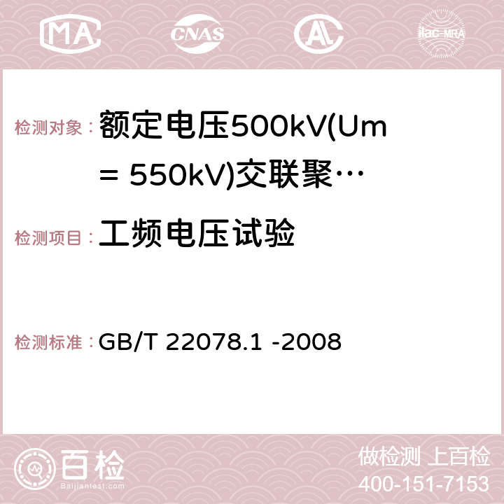 工频电压试验 额定电压500kV(Um= 550kV)交联聚乙烯电力电缆及其附件第1部分: 额定电压500kV(Um=550kV)交联聚乙烯绝缘电力电缆及其附件 试验方法和要求 GB/T 22078.1 -2008 12.4.9