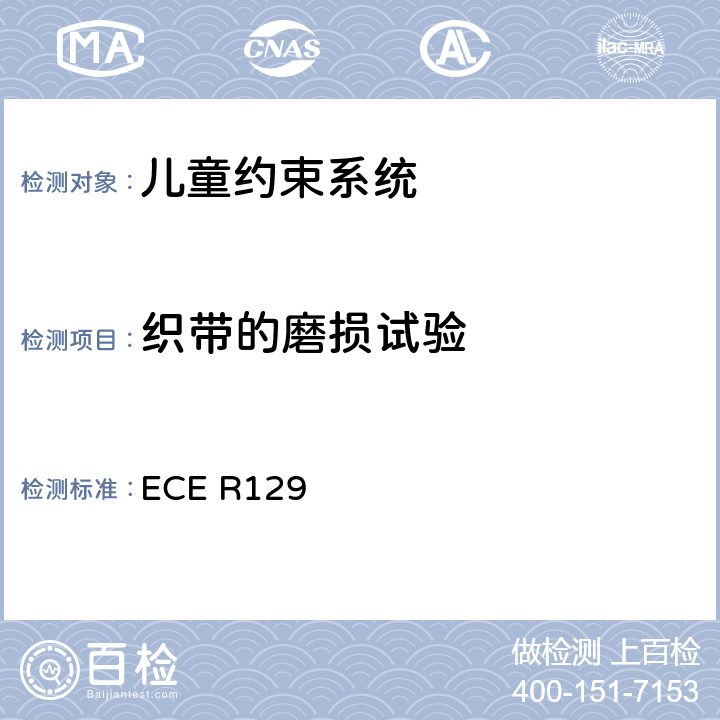 织带的磨损试验 ECE R129 关于认证机动车增强型儿童约束系统的统一规定   6.7.4.3、7.2.5.2.6