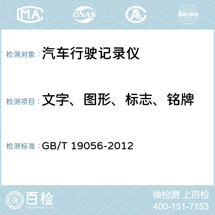 文字、图形、标志、铭牌 汽车行驶记录仪 GB/T 19056-2012 5.1.3