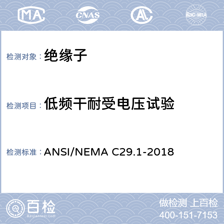 低频干耐受电压试验 电力绝缘子-试验方法 ANSI/NEMA C29.1-2018 4.4