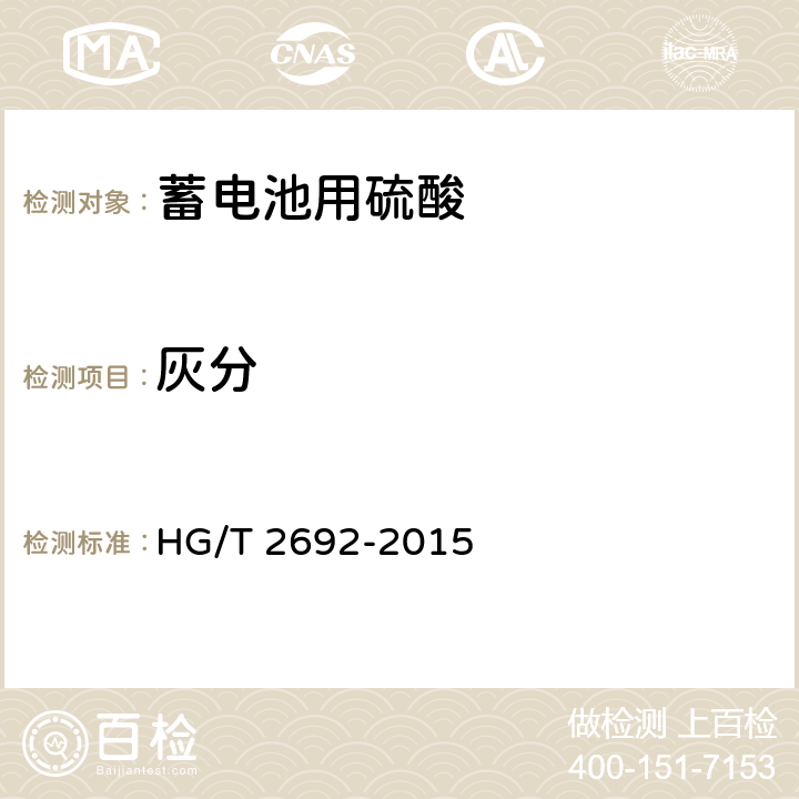 灰分 蓄电池用硫酸 HG/T 2692-2015 5.4