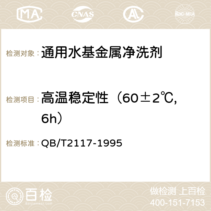 高温稳定性（60±2℃,6h） 通用水基金属 净洗剂 QB/T2117-1995 5.9.3.1