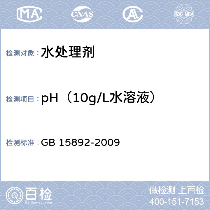 pH（10g/L水溶液） 生活饮用水用聚氯化铝 电极法 GB 15892-2009 5.5