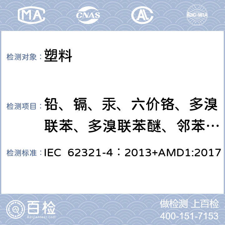 铅、镉、汞、六价铬、多溴联苯、多溴联苯醚、邻苯二甲酸酯 电子电气产品中特定物质的测定 第4部分：使用CV-AAS、CV-AFS、ICP-OES和ICP-MS测定聚合物、金属和电子部件中的汞 IEC 62321-4：2013+AMD1:2017