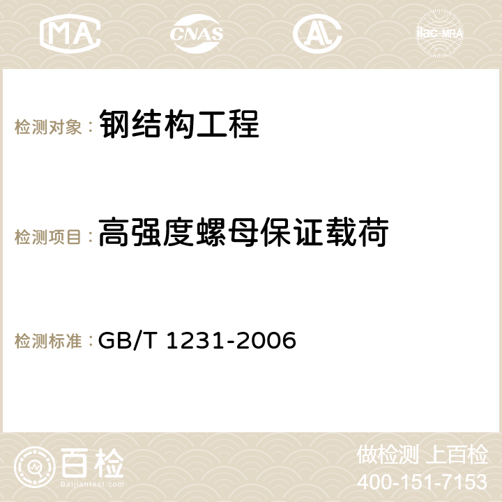 高强度螺母保证载荷 《钢结构用高强度大六角头螺栓、大六角螺母、垫圈的技术条件》 GB/T 1231-2006 4.2.1