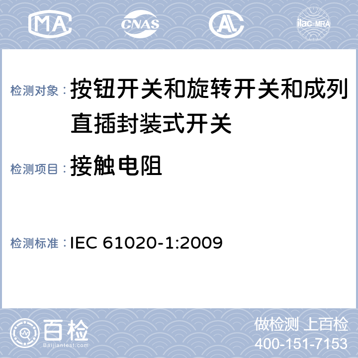 接触电阻 电气和电子设备用机电开关 第1部分:总规范 IEC 61020-1:2009 4.4.1