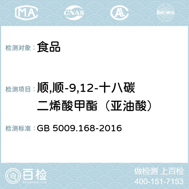 顺,顺-9,12-十八碳二烯酸甲酯（亚油酸） 食品安全国家标准 食品中脂肪酸的测定 GB 5009.168-2016