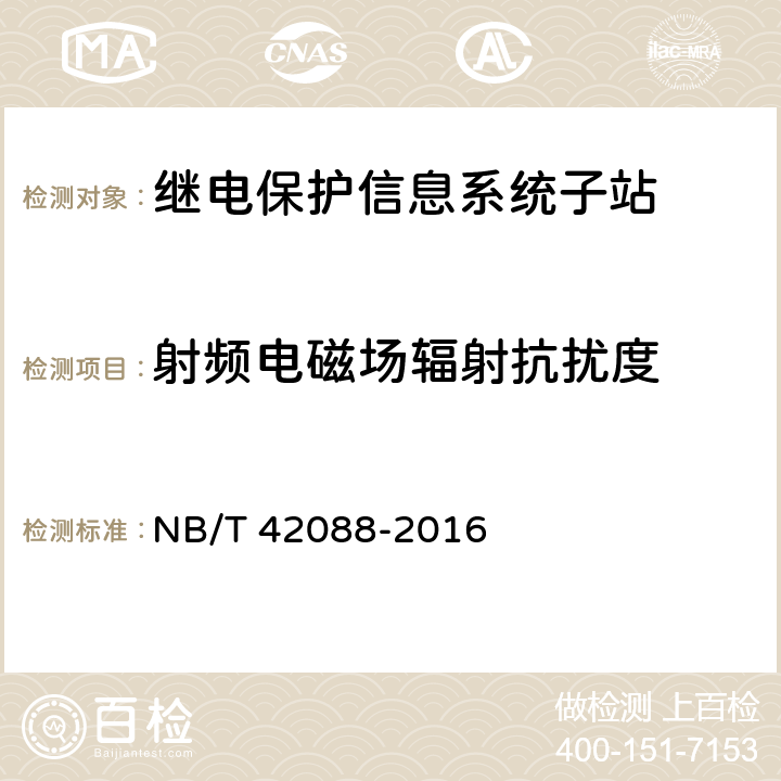 射频电磁场辐射抗扰度 继电保护信息系统子站技术规范 NB/T 42088-2016 5.10.1.3